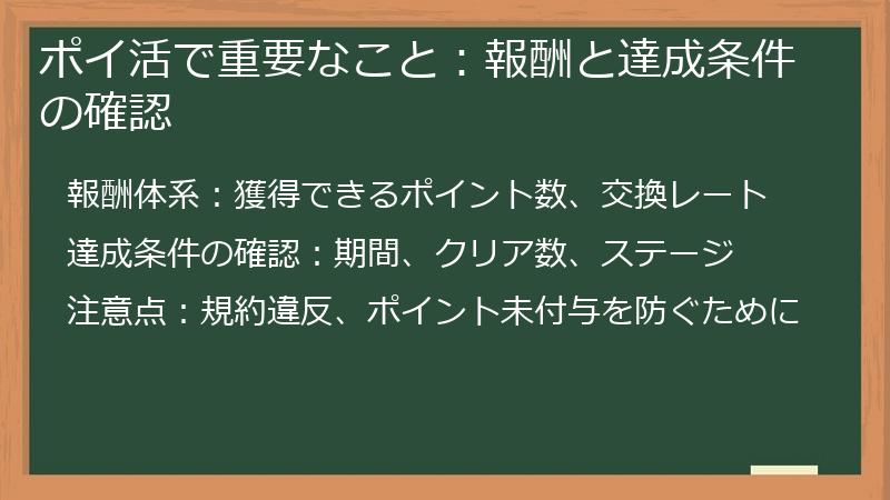 ポイ活で重要なこと：報酬と達成条件の確認