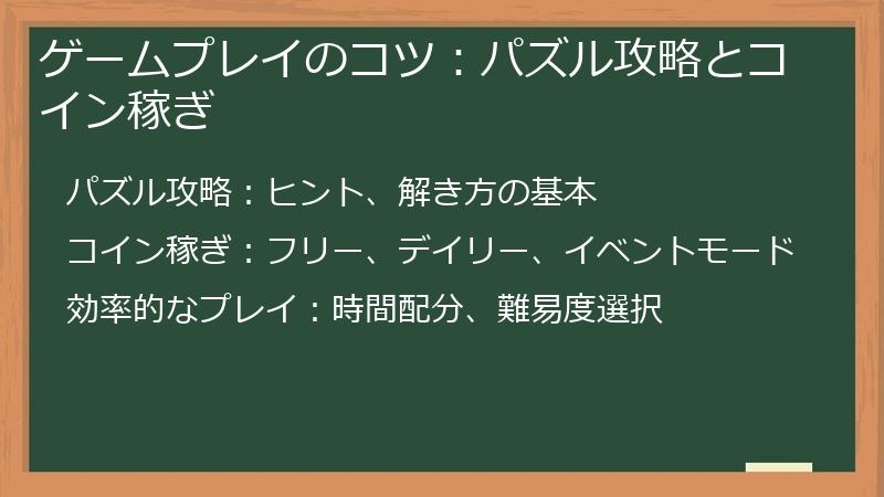 ゲームプレイのコツ：パズル攻略とコイン稼ぎ