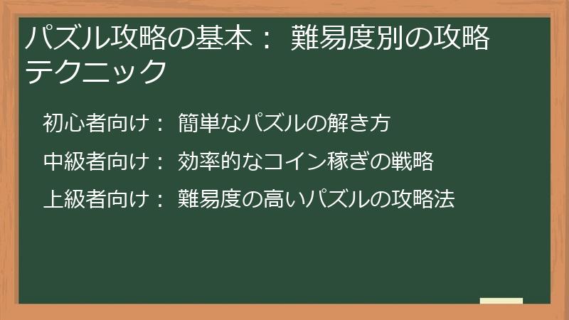 パズル攻略の基本： 難易度別の攻略テクニック