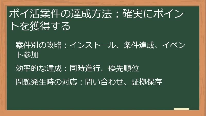 ポイ活案件の達成方法：確実にポイントを獲得する