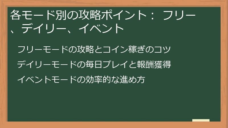 各モード別の攻略ポイント： フリー、デイリー、イベント