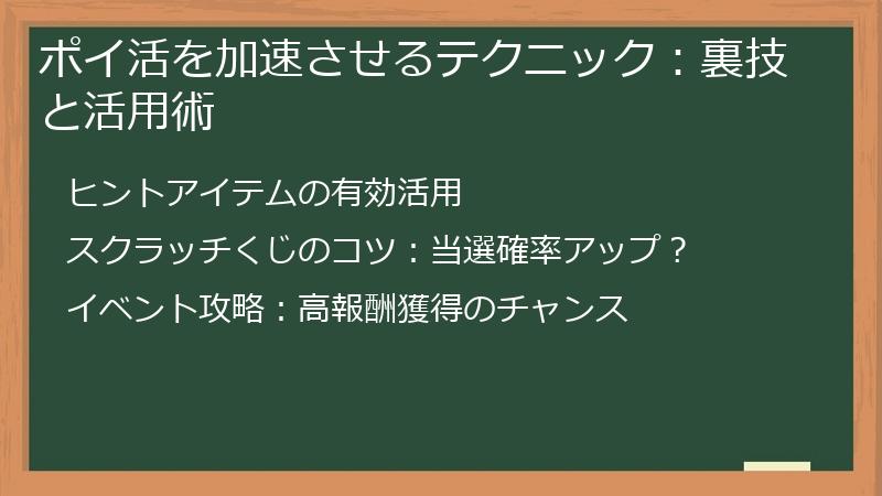 ポイ活を加速させるテクニック：裏技と活用術