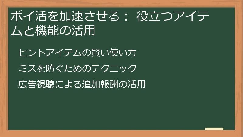 ポイ活を加速させる： 役立つアイテムと機能の活用