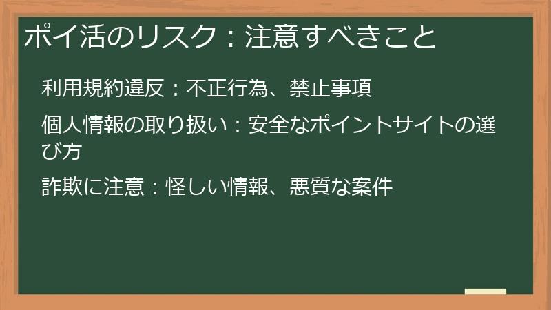 ポイ活のリスク：注意すべきこと