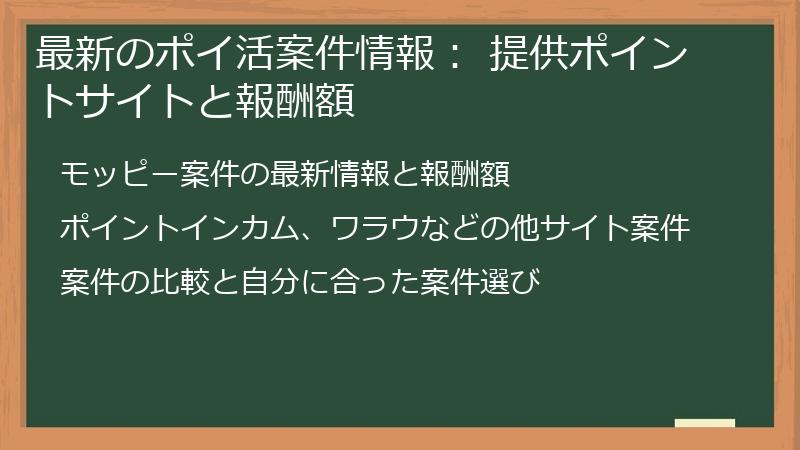 最新のポイ活案件情報： 提供ポイントサイトと報酬額