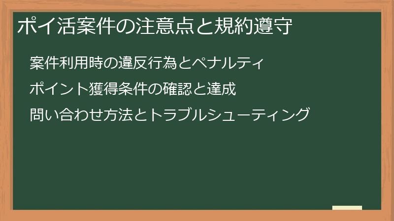 ポイ活案件の注意点と規約遵守
