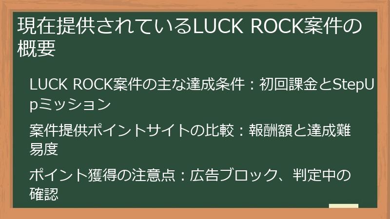 現在提供されているLUCK ROCK案件の概要