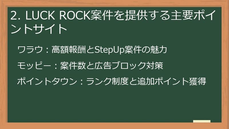 2. LUCK ROCK案件を提供する主要ポイントサイト