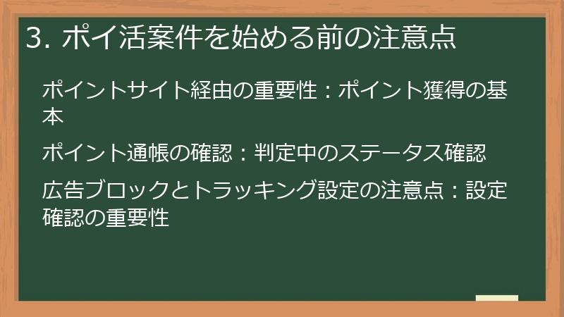 3. ポイ活案件を始める前の注意点