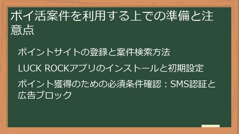 ポイ活案件を利用する上での準備と注意点