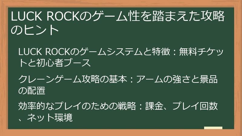 LUCK ROCKのゲーム性を踏まえた攻略のヒント