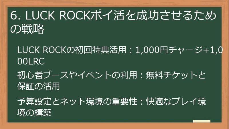 6. LUCK ROCKポイ活を成功させるための戦略