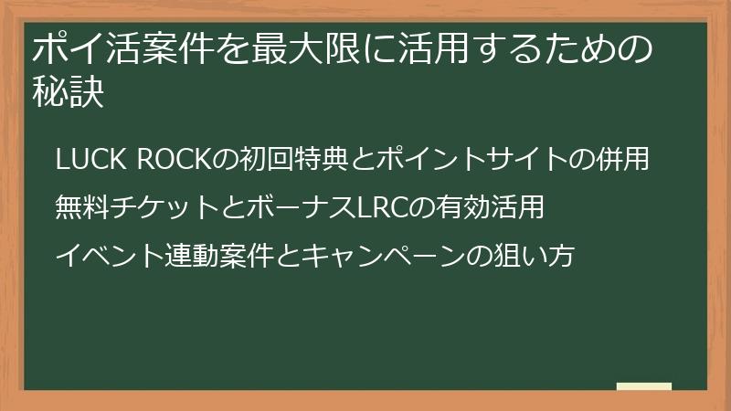 ポイ活案件を最大限に活用するための秘訣