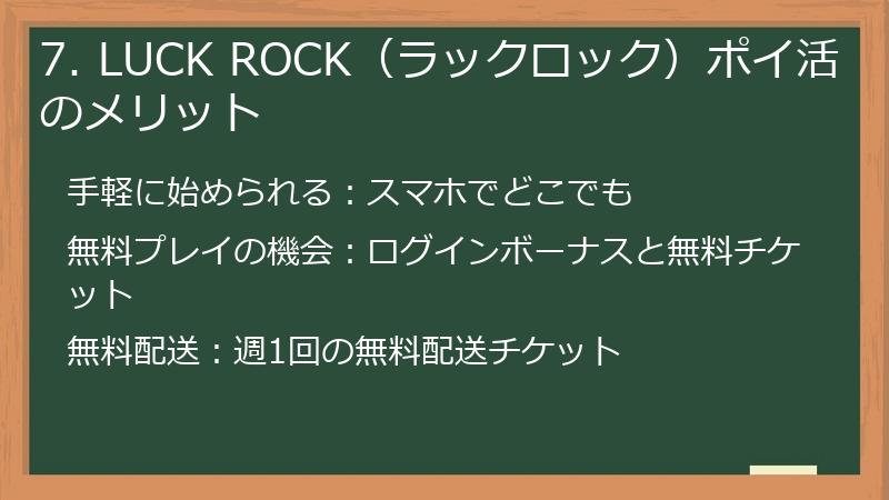 7. LUCK ROCK（ラックロック）ポイ活のメリット