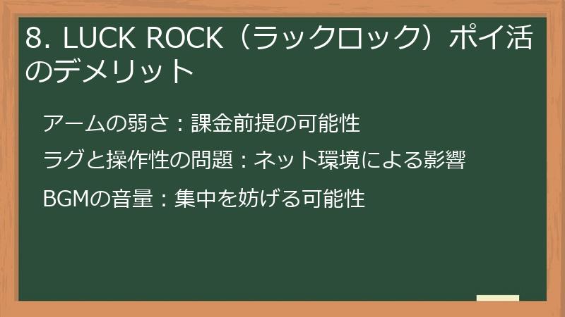 8. LUCK ROCK（ラックロック）ポイ活のデメリット