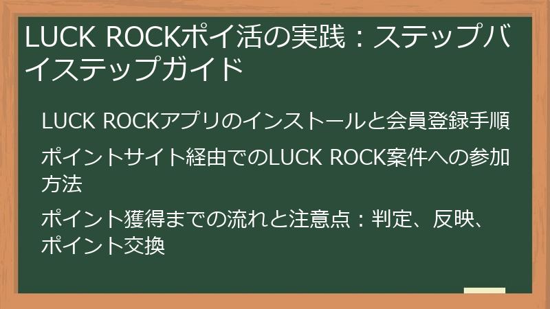 LUCK ROCKポイ活の実践：ステップバイステップガイド