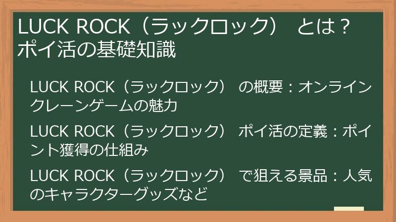LUCK ROCK（ラックロック） とは？ ポイ活の基礎知識
