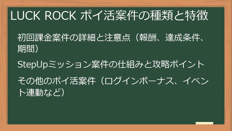 LUCK ROCK ポイ活案件の種類と特徴