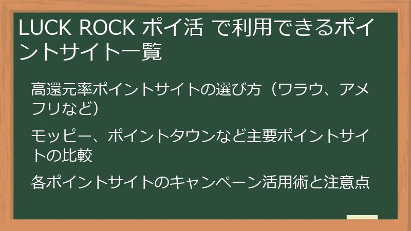 LUCK ROCK ポイ活 で利用できるポイントサイト一覧
