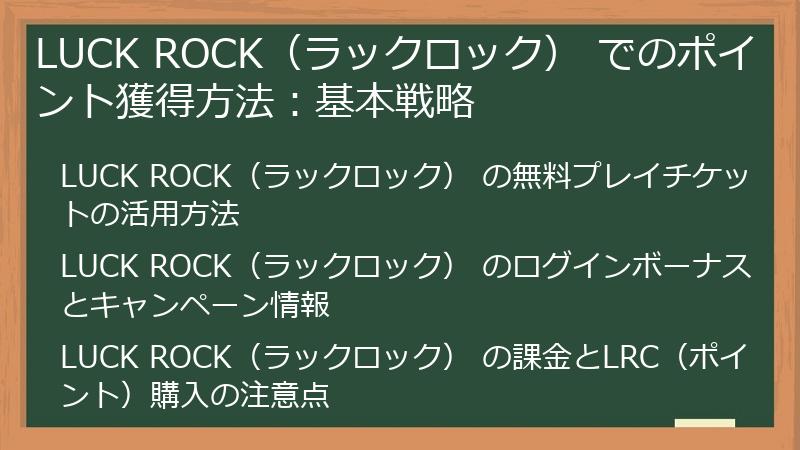 LUCK ROCK（ラックロック） でのポイント獲得方法：基本戦略