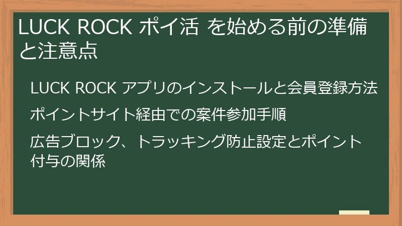LUCK ROCK ポイ活 を始める前の準備と注意点
