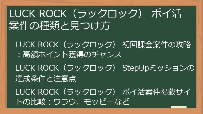 LUCK ROCK（ラックロック） ポイ活 案件の種類と見つけ方