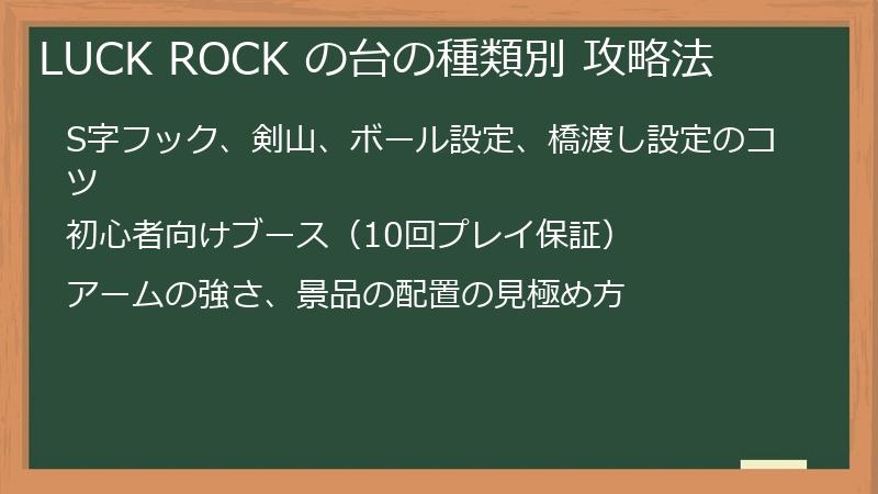 LUCK ROCK の台の種類別 攻略法