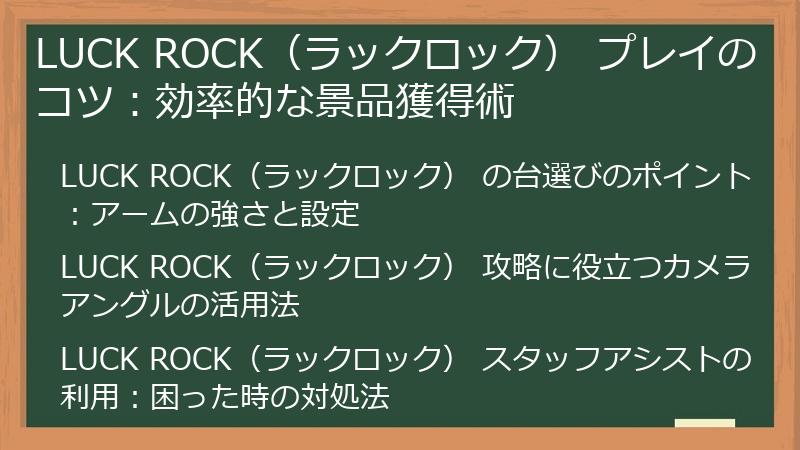 LUCK ROCK（ラックロック） プレイのコツ：効率的な景品獲得術
