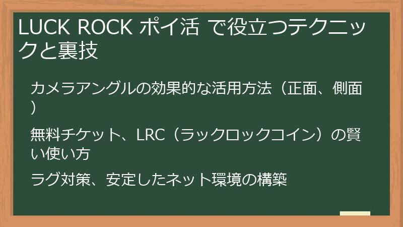 LUCK ROCK ポイ活 で役立つテクニックと裏技
