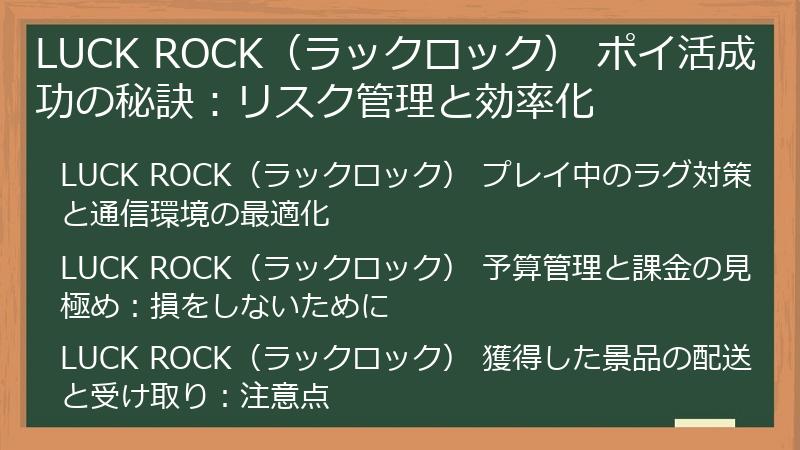 LUCK ROCK（ラックロック） ポイ活成功の秘訣：リスク管理と効率化