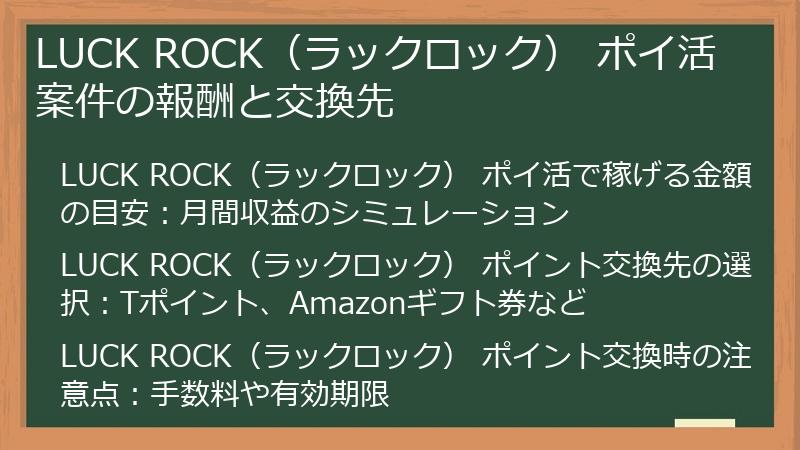 LUCK ROCK（ラックロック） ポイ活 案件の報酬と交換先
