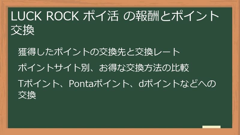 LUCK ROCK ポイ活 の報酬とポイント交換