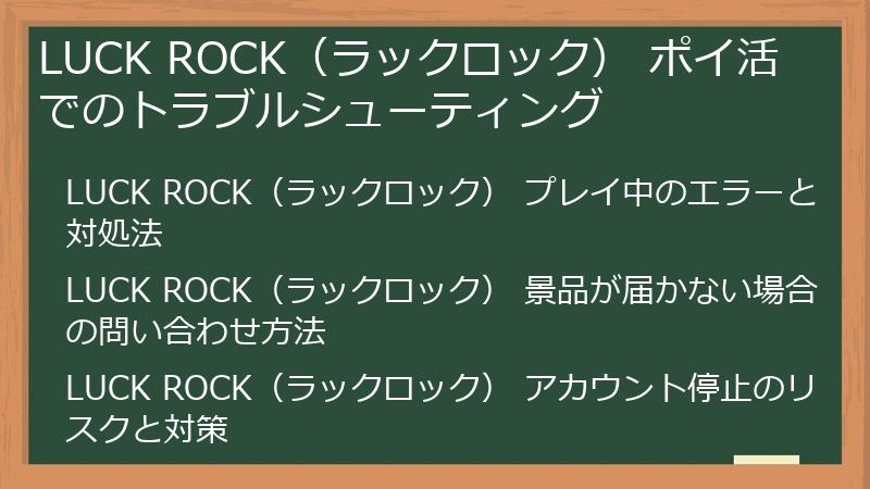 LUCK ROCK（ラックロック） ポイ活 でのトラブルシューティング