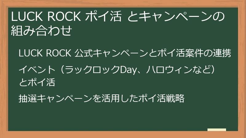 LUCK ROCK ポイ活 とキャンペーンの組み合わせ