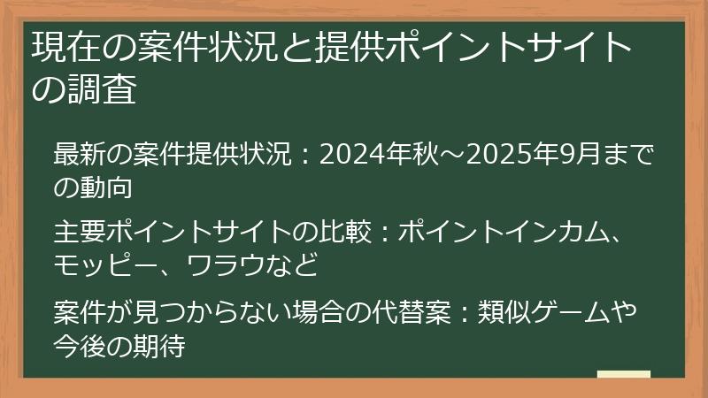 現在の案件状況と提供ポイントサイトの調査