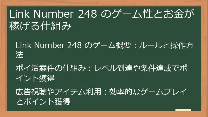 Link Number 248 のゲーム性とお金が稼げる仕組み