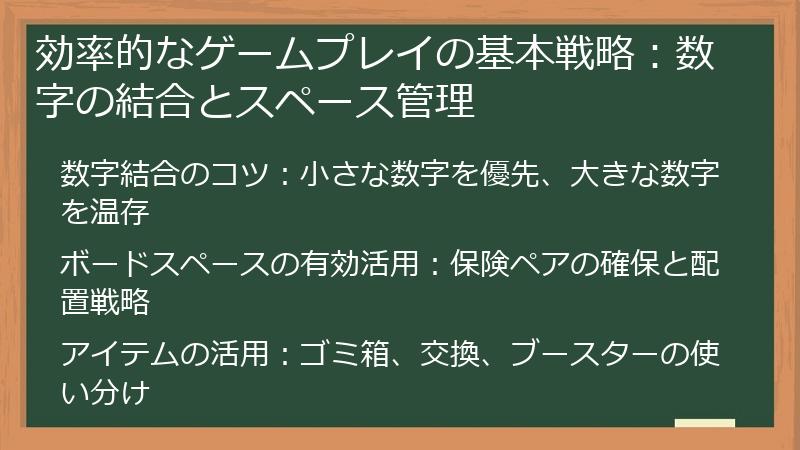 効率的なゲームプレイの基本戦略：数字の結合とスペース管理