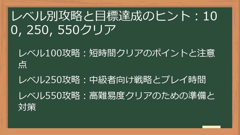 レベル別攻略と目標達成のヒント：100, 250, 550クリア