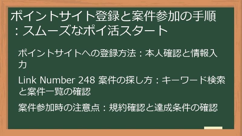 ポイントサイト登録と案件参加の手順：スムーズなポイ活スタート