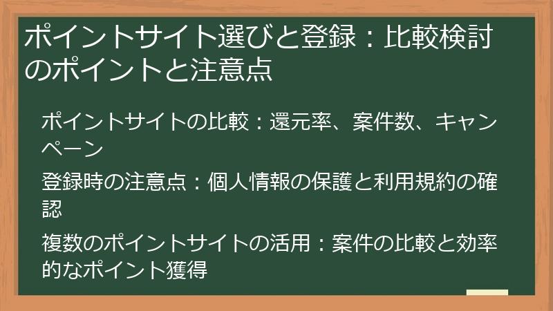 ポイントサイト選びと登録：比較検討のポイントと注意点