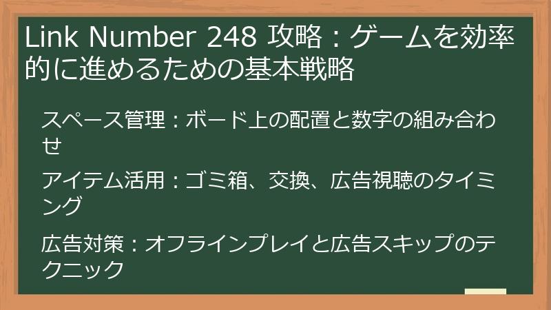 Link Number 248 攻略：ゲームを効率的に進めるための基本戦略