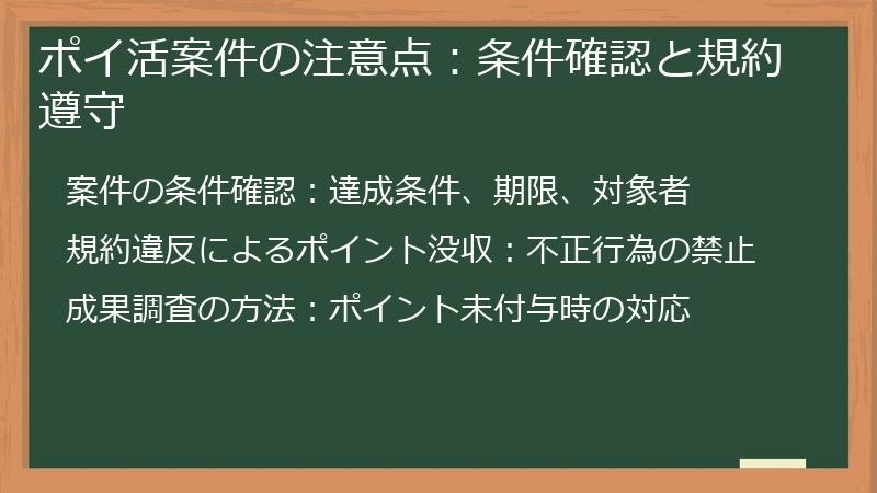 ポイ活案件の注意点：条件確認と規約遵守