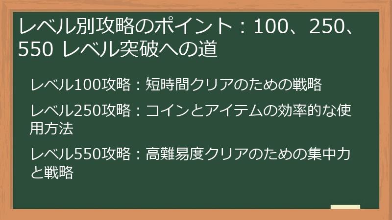 レベル別攻略のポイント:100、250、550 レベル突破への道