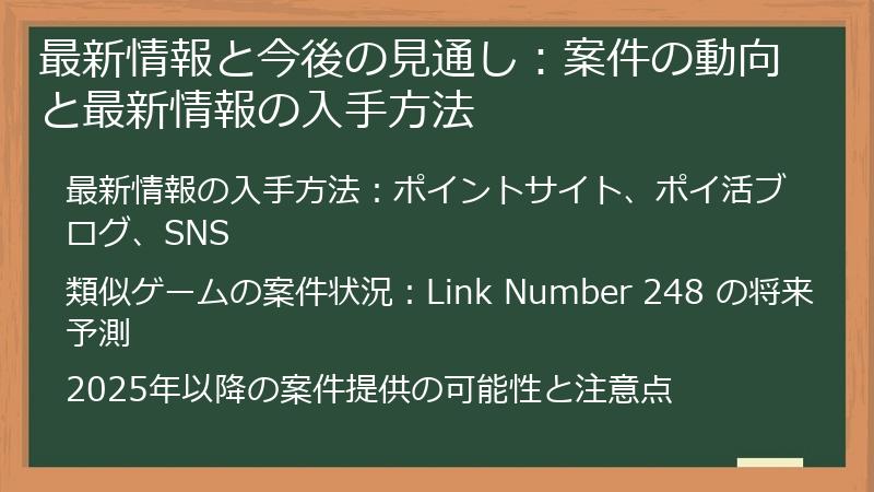 最新情報と今後の見通し：案件の動向と最新情報の入手方法