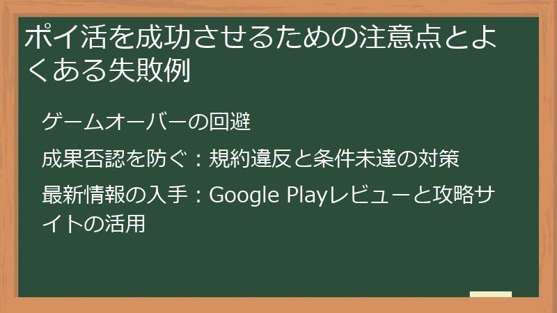 ポイ活を成功させるための注意点とよくある失敗例