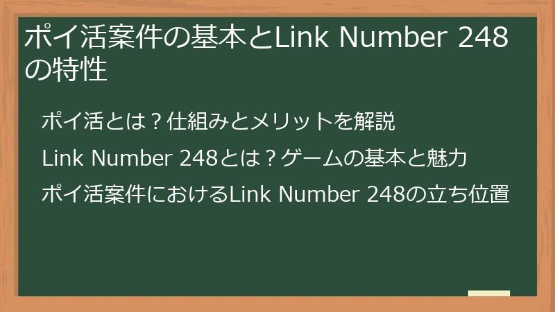 ポイ活案件の基本とLink Number 248の特性