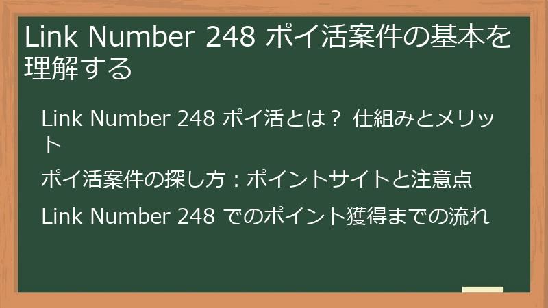 Link Number 248 ポイ活案件の基本を理解する