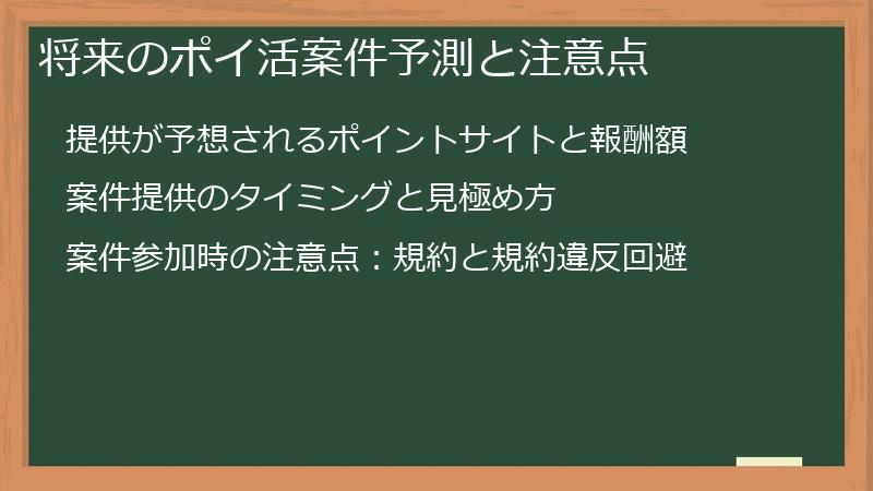 将来のポイ活案件予測と注意点