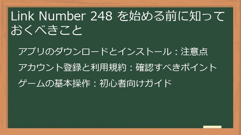 Link Number 248 を始める前に知っておくべきこと