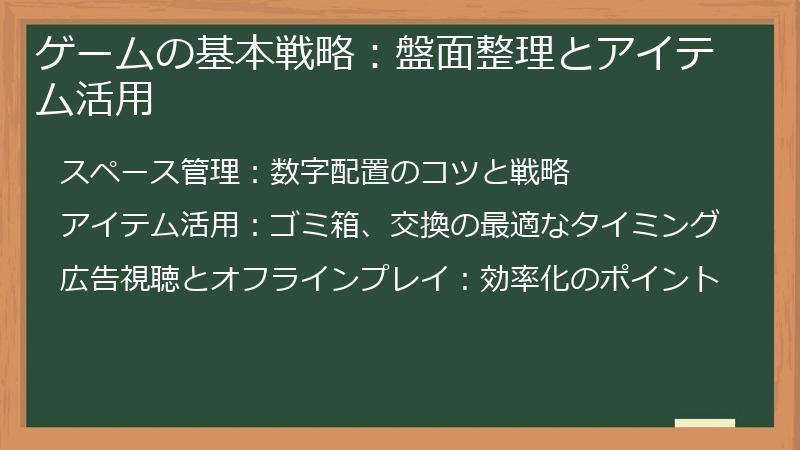 ゲームの基本戦略：盤面整理とアイテム活用